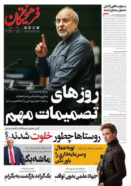 صفحه نخست روزنامه‌های کشور - چهارشنبه ۱۶ مهر ۱۴۰۴