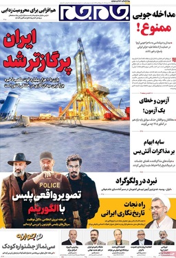 صفحه نخست روزنامه‌های کشور - پنجشنبه ۱۷ مهر ۱۴۰۴