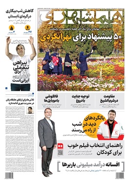 صفحه نخست روزنامه‌های کشور - پنجشنبه ۱۷ مهر ۱۴۰۴