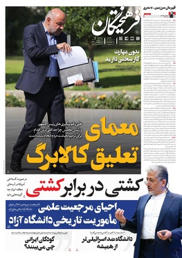 صفحه نخست روزنامه‌های کشور - پنجشنبه ۱۷ مهر ۱۴۰۴