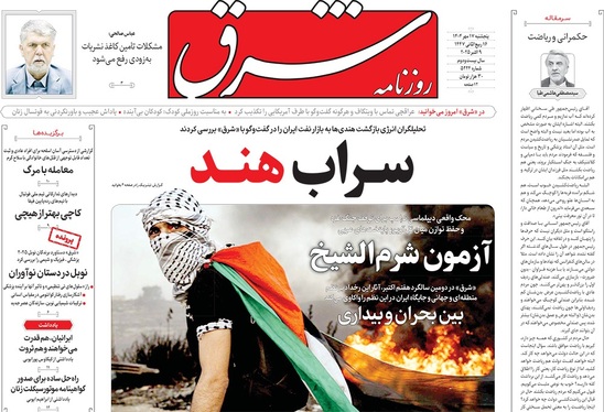 صفحه نخست روزنامه‌های کشور - پنجشنبه ۱۷ مهر ۱۴۰۴