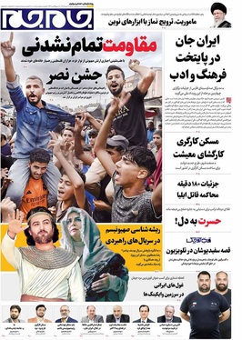 صفحه نخست روزنامه‌های کشور - شنبه ۱۹ مهر ۱۴۰۴