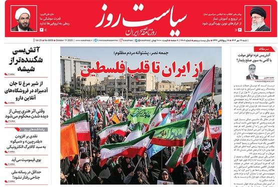 صفحه نخست روزنامه‌های کشور - شنبه ۱۹ مهر ۱۴۰۴