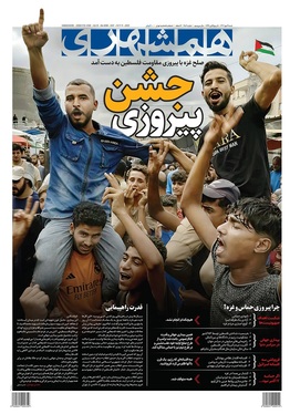 صفحه نخست روزنامه‌های کشور - شنبه ۱۹ مهر ۱۴۰۴