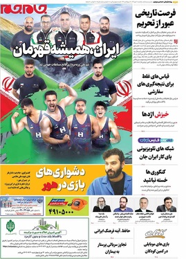 صفحه نخست روزنامه‌های کشور - یکشنبه ۲۰ مهر ۱۴۰۴