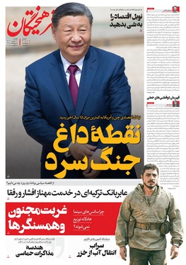 صفحه نخست روزنامه‌های کشور - یکشنبه ۲۰ مهر ۱۴۰۴