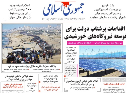 صفحه نخست روزنامه‌های کشور - یکشنبه ۲۰ مهر ۱۴۰۴