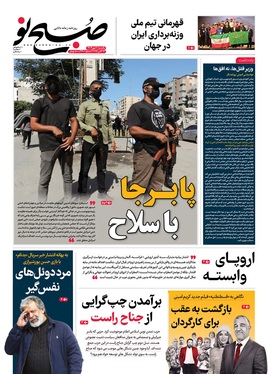 صفحه نخست روزنامه‌های کشور - یکشنبه ۲۰ مهر ۱۴۰۴