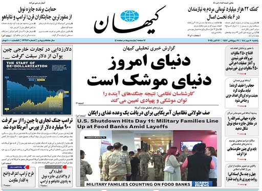 صفحه نخست روزنامه‌های کشور - یکشنبه ۲۰ مهر ۱۴۰۴