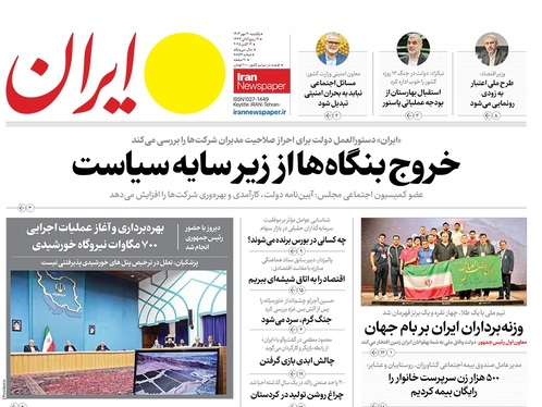 صفحه نخست روزنامه‌های کشور - یکشنبه ۲۰ مهر ۱۴۰۴