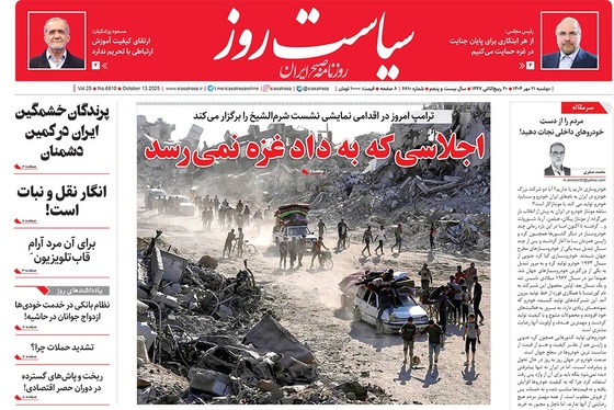 صفحه نخست روزنامه‌های کشور - دوشنبه ۲۱ مهر ۱۴۰۴