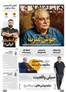 صفحه نخست روزنامه‌های کشور - دوشنبه ۲۱ مهر ۱۴۰۴