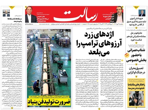 صفحه نخست روزنامه‌های کشور - دوشنبه ۲۱ مهر ۱۴۰۴