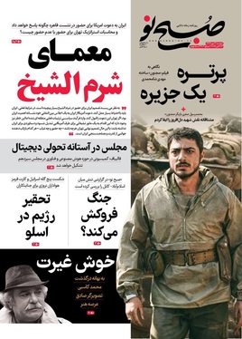 صفحه نخست روزنامه‌های کشور - دوشنبه ۲۱ مهر ۱۴۰۴