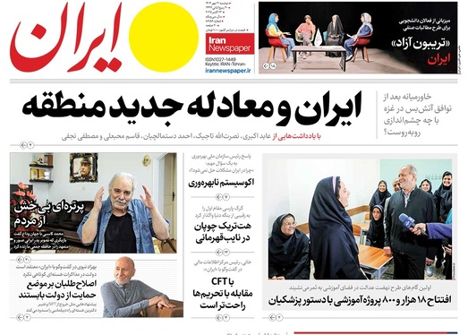 صفحه نخست روزنامه‌های کشور - دوشنبه ۲۱ مهر ۱۴۰۴