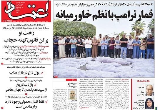 صفحه نخست روزنامه‌های کشور - دوشنبه ۲۱ مهر ۱۴۰۴