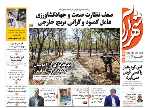 صفحه نخست روزنامه‌های کشور - سه‌شنبه ۲۲ مهر ۱۴۰۴