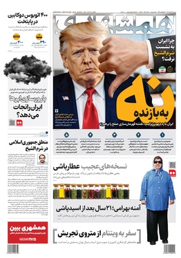 صفحه نخست روزنامه‌های کشور - سه‌شنبه ۲۲ مهر ۱۴۰۴