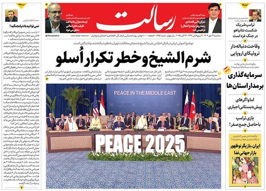 صفحه نخست روزنامه‌های کشور - سه‌شنبه ۲۲ مهر ۱۴۰۴