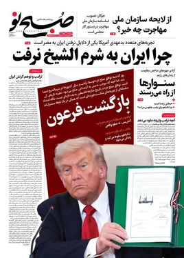 صفحه نخست روزنامه‌های کشور - سه‌شنبه ۲۲ مهر ۱۴۰۴