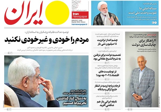 صفحه نخست روزنامه‌های کشور - سه‌شنبه ۲۲ مهر ۱۴۰۴