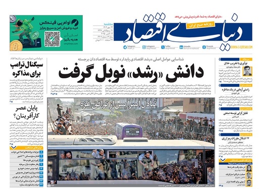 صفحه نخست روزنامه‌های کشور - سه‌شنبه ۲۲ مهر ۱۴۰۴