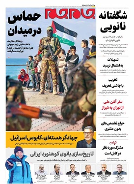 صفحه نخست روزنامه‌های کشور - چهارشنبه ۲۳ مهر ۱۴۰۴