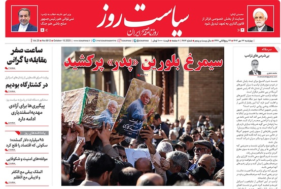 صفحه نخست روزنامه‌های کشور - چهارشنبه ۲۳ مهر ۱۴۰۴