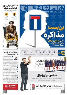 صفحه نخست روزنامه‌های کشور - چهارشنبه ۲۳ مهر ۱۴۰۴