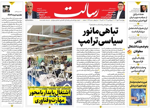 صفحه نخست روزنامه‌های کشور - چهارشنبه ۲۳ مهر ۱۴۰۴