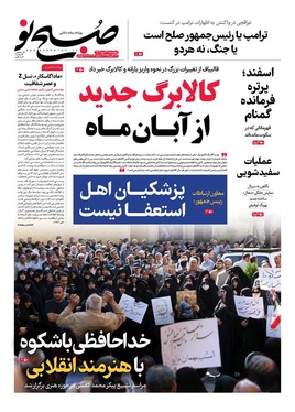 صفحه نخست روزنامه‌های کشور - چهارشنبه ۲۳ مهر ۱۴۰۴