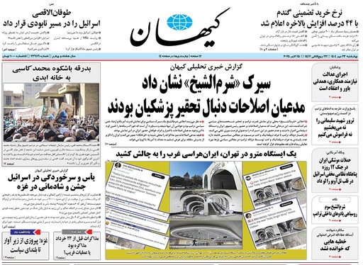 صفحه نخست روزنامه‌های کشور - چهارشنبه ۲۳ مهر ۱۴۰۴