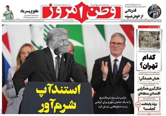 صفحه نخست روزنامه‌های کشور - چهارشنبه ۲۳ مهر ۱۴۰۴