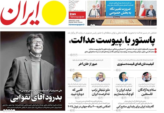 صفحه نخست روزنامه‌های کشور - چهارشنبه ۲۳ مهر ۱۴۰۴