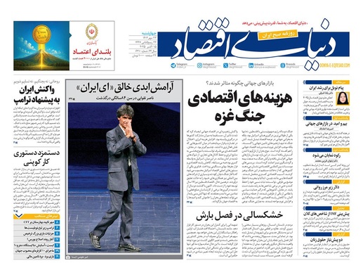صفحه نخست روزنامه‌های کشور - چهارشنبه ۲۳ مهر ۱۴۰۴