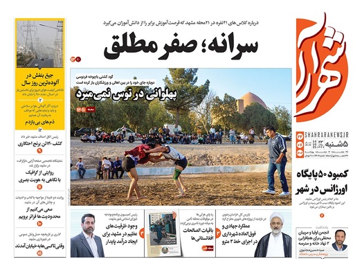 صفحه نخست روزنامه‌های کشور - پنجشنبه ۲۴ مهر ۱۴۰۴
