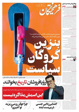 صفحه نخست روزنامه‌های کشور - پنجشنبه ۲۴ مهر ۱۴۰۴