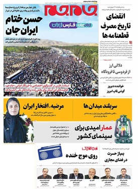 صفحه نخست روزنامه‌های کشور - شنبه ۲۶ مهر ۱۴۰۴