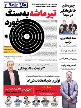 صفحه نخست روزنامه‌های کشور - یکشنبه ۲۷ مهر ۱۴۰۴