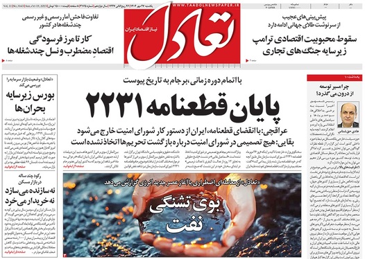 صفحه نخست روزنامه‌های کشور - یکشنبه ۲۷ مهر ۱۴۰۴