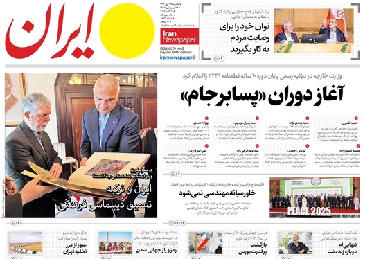 صفحه نخست روزنامه‌های کشور - یکشنبه ۲۷ مهر ۱۴۰۴