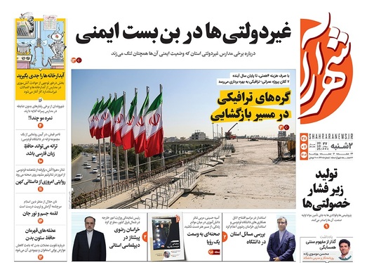 صفحه نخست روزنامه‌های کشور - دوشنبه ۲۸ مهر ۱۴۰۴