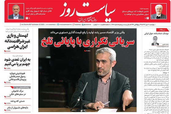 صفحه نخست روزنامه‌های کشور - چهارشنبه ۳۰ مهر ۱۴۰۴