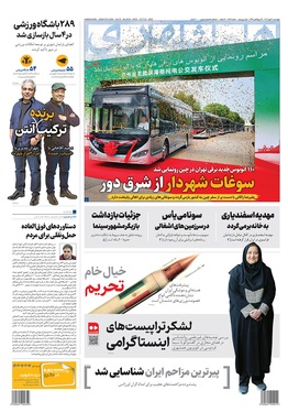 صفحه نخست روزنامه‌های کشور - چهارشنبه ۳۰ مهر ۱۴۰۴