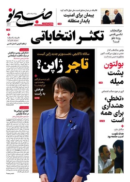 صفحه نخست روزنامه‌های کشور - چهارشنبه ۳۰ مهر ۱۴۰۴