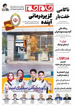 صفحه نخست روزنامه‌های کشور - شنبه ۳ آبان ۱۴۰۴