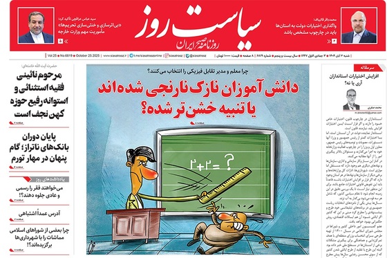 صفحه نخست روزنامه‌های کشور - شنبه ۳ آبان ۱۴۰۴