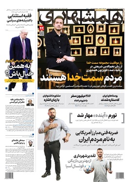 صفحه نخست روزنامه‌های کشور - شنبه ۳ آبان ۱۴۰۴