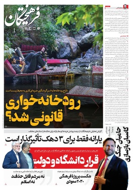 صفحه نخست روزنامه‌های کشور - شنبه ۳ آبان ۱۴۰۴