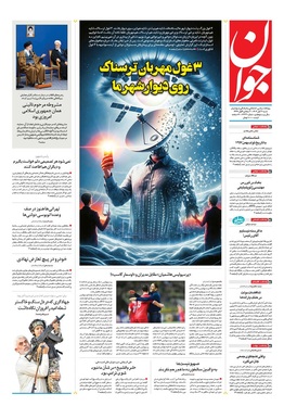 صفحه نخست روزنامه‌های کشور - شنبه ۳ آبان ۱۴۰۴